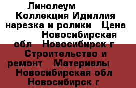 Линолеум Tarkett Коллекция Идиллия нарезка и ролики › Цена ­ 620 - Новосибирская обл., Новосибирск г. Строительство и ремонт » Материалы   . Новосибирская обл.,Новосибирск г.